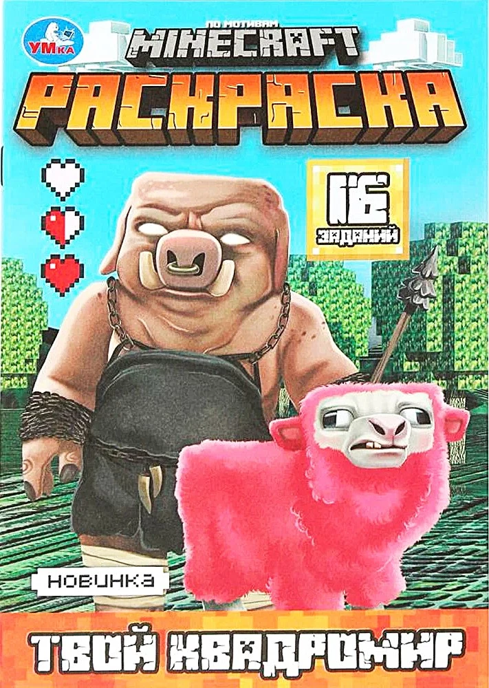 Tavs kvadrātpasaule. MINECRAFT