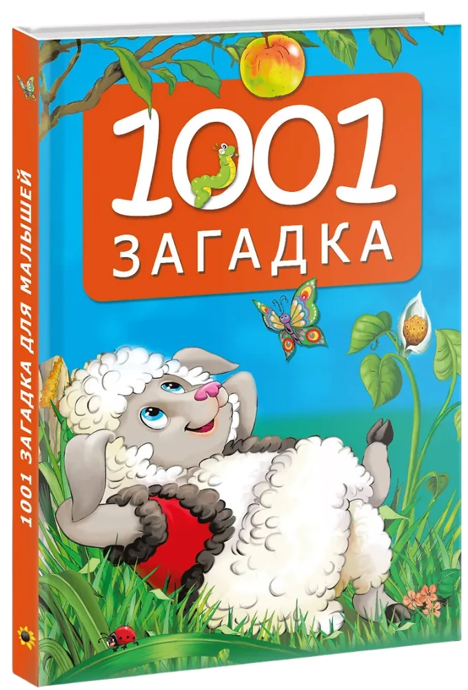 1001 загадка