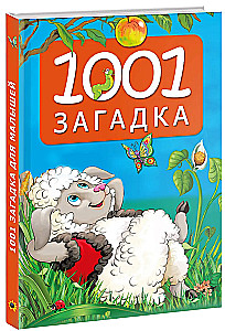 1001 загадка