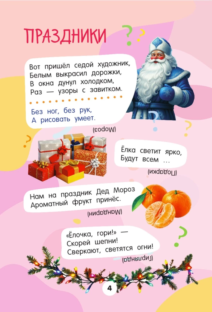 1001 загадка