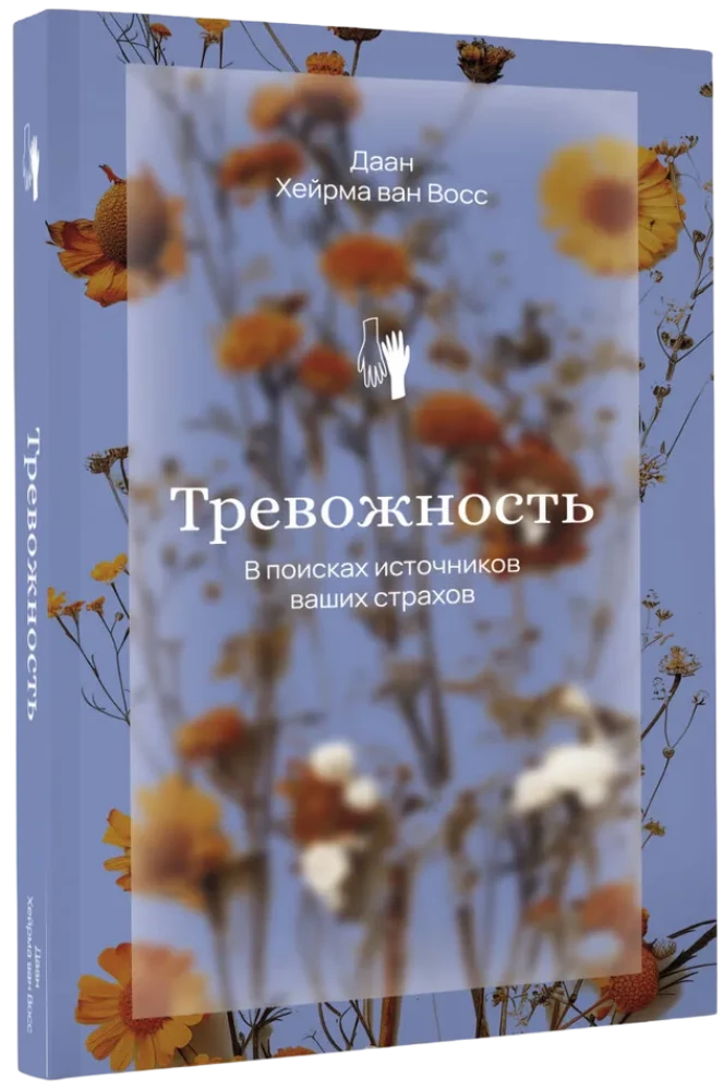 Тревожность. В поисках источников наших страхов