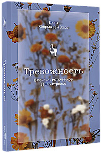 Тревожность. В поисках источников наших страхов