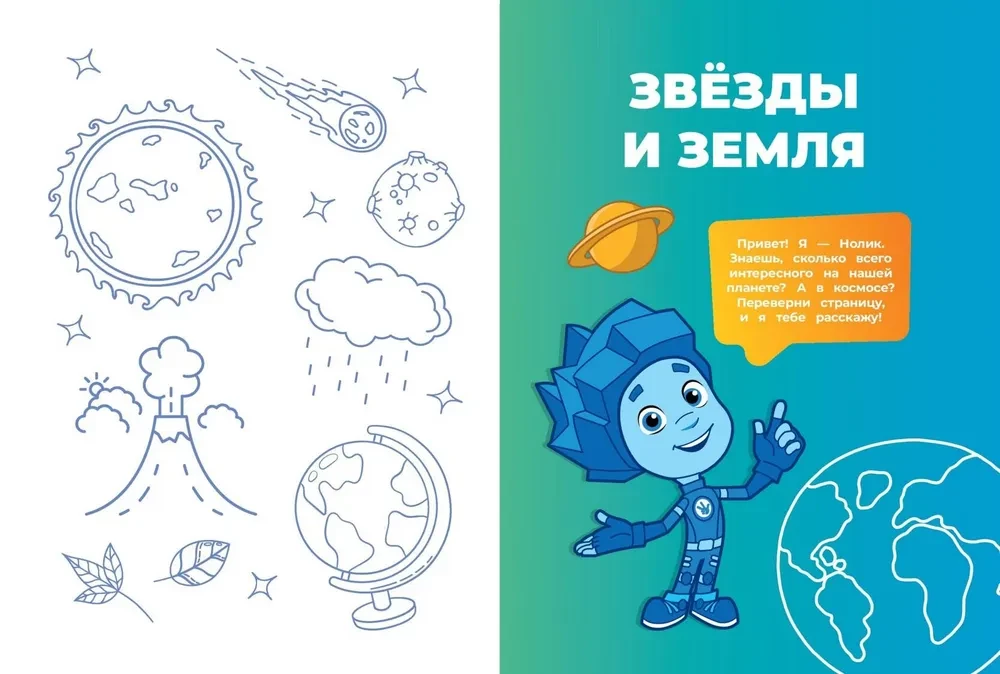 Fiksiki. Kā viss ir iekārtots? Galvenās zināšanas par pasauli