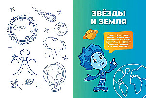 Fiksiki. Kā viss ir iekārtots? Galvenās zināšanas par pasauli