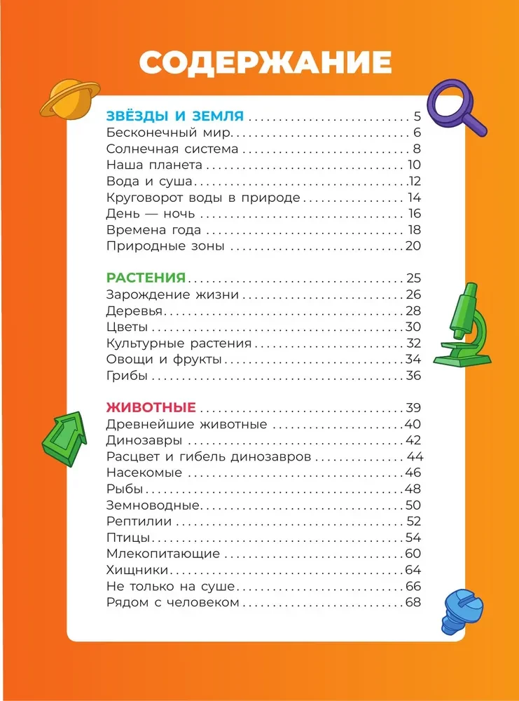 Fiksiki. Kā viss ir iekārtots? Galvenās zināšanas par pasauli