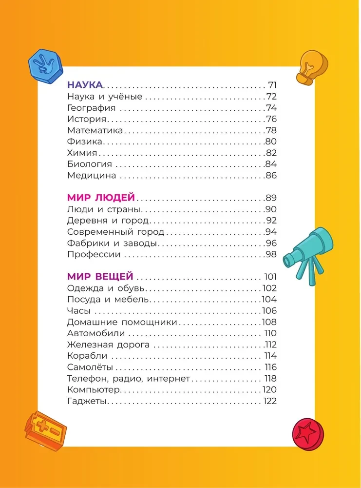 Fiksiki. Kā viss ir iekārtots? Galvenās zināšanas par pasauli