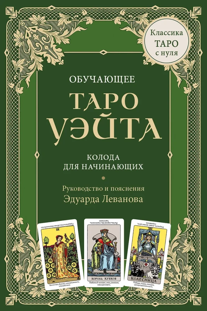 Обучающее Таро Уэйта. Колода для начинающих. Руководство и пояснения Эдуарда Леванова (78 карт и руководство в коробке)