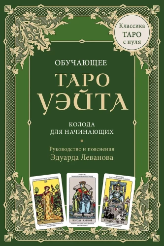Обучающее Таро Уэйта. Колода для начинающих. Руководство и пояснения Эдуарда Леванова (78 карт и руководство в коробке)
