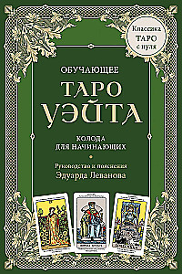 Обучающее Таро Уэйта. Колода для начинающих. Руководство и пояснения Эдуарда Леванова (78 карт и руководство в коробке)