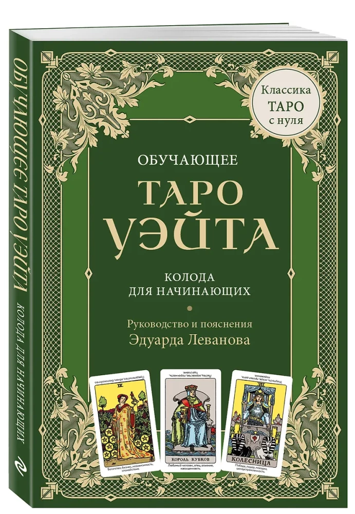 Обучающее Таро Уэйта. Колода для начинающих. Руководство и пояснения Эдуарда Леванова (78 карт и руководство в коробке)
