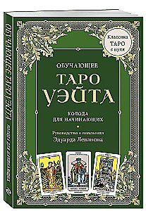 Обучающее Таро Уэйта. Колода для начинающих. Руководство и пояснения Эдуарда Леванова (78 карт и руководство в коробке)