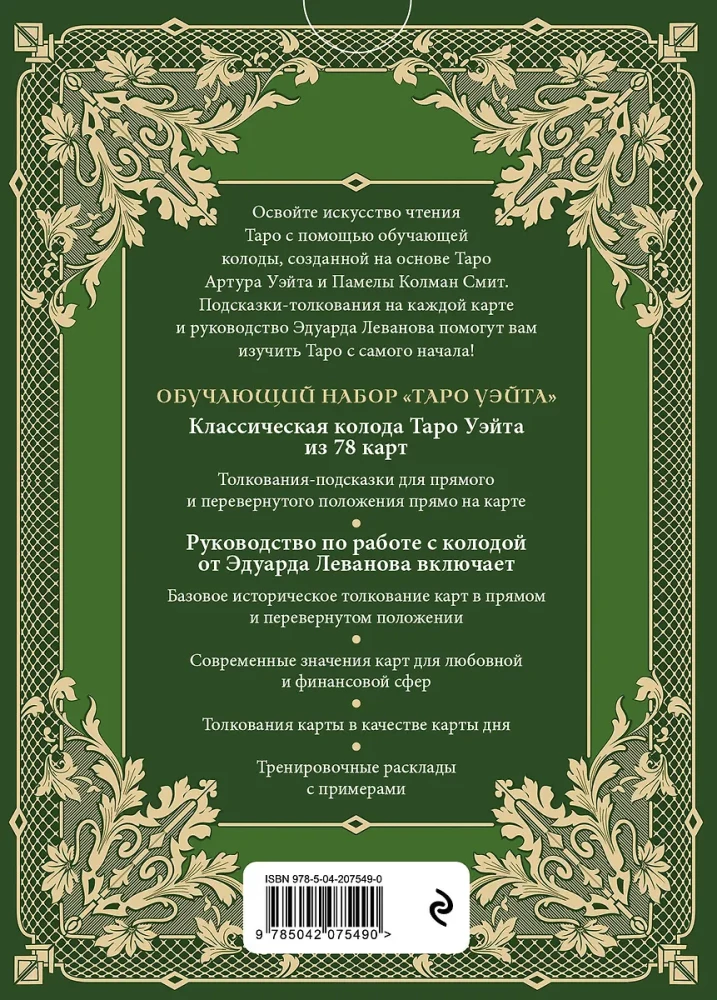 Обучающее Таро Уэйта. Колода для начинающих. Руководство и пояснения Эдуарда Леванова (78 карт и руководство в коробке)