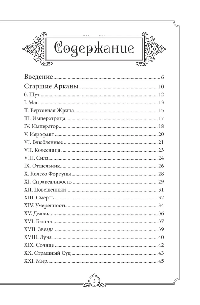 Обучающее Таро Уэйта. Колода для начинающих. Руководство и пояснения Эдуарда Леванова (78 карт и руководство в коробке)