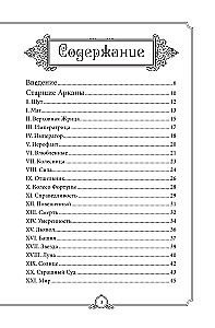 Обучающее Таро Уэйта. Колода для начинающих. Руководство и пояснения Эдуарда Леванова (78 карт и руководство в коробке)