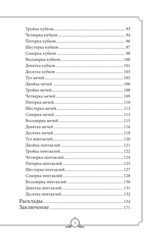 Обучающее Таро Уэйта. Колода для начинающих. Руководство и пояснения Эдуарда Леванова (78 карт и руководство в коробке)