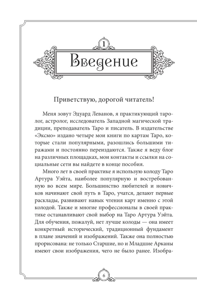 Обучающее Таро Уэйта. Колода для начинающих. Руководство и пояснения Эдуарда Леванова (78 карт и руководство в коробке)