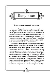 Обучающее Таро Уэйта. Колода для начинающих. Руководство и пояснения Эдуарда Леванова (78 карт и руководство в коробке)