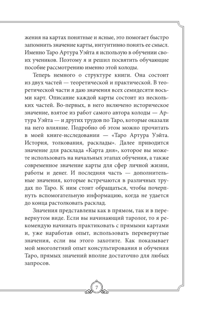 Обучающее Таро Уэйта. Колода для начинающих. Руководство и пояснения Эдуарда Леванова (78 карт и руководство в коробке)