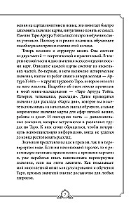 Обучающее Таро Уэйта. Колода для начинающих. Руководство и пояснения Эдуарда Леванова (78 карт и руководство в коробке)