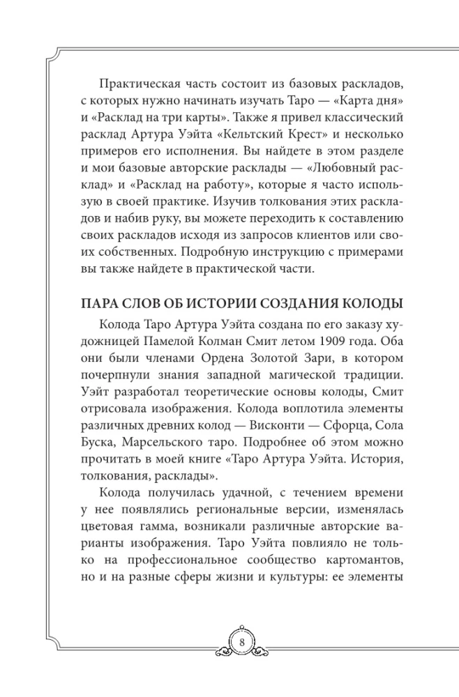 Обучающее Таро Уэйта. Колода для начинающих. Руководство и пояснения Эдуарда Леванова (78 карт и руководство в коробке)