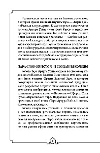 Обучающее Таро Уэйта. Колода для начинающих. Руководство и пояснения Эдуарда Леванова (78 карт и руководство в коробке)