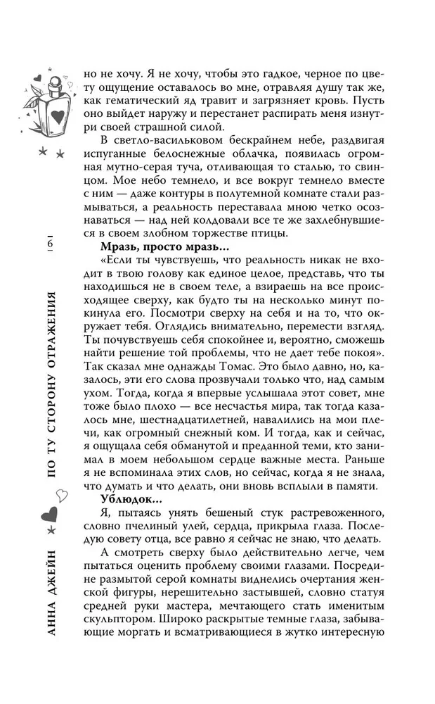 По ту сторону отражения. Музыкальный приворот