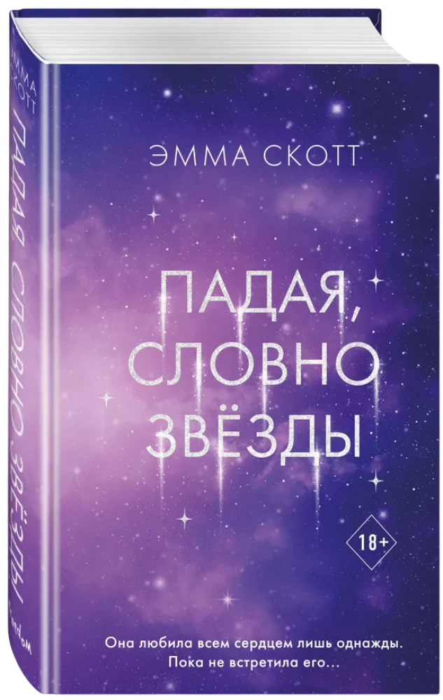 Падая, словно звёзды