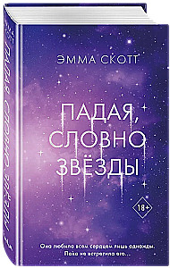 Падая, словно звёзды