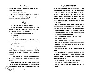 Падая, словно звёзды