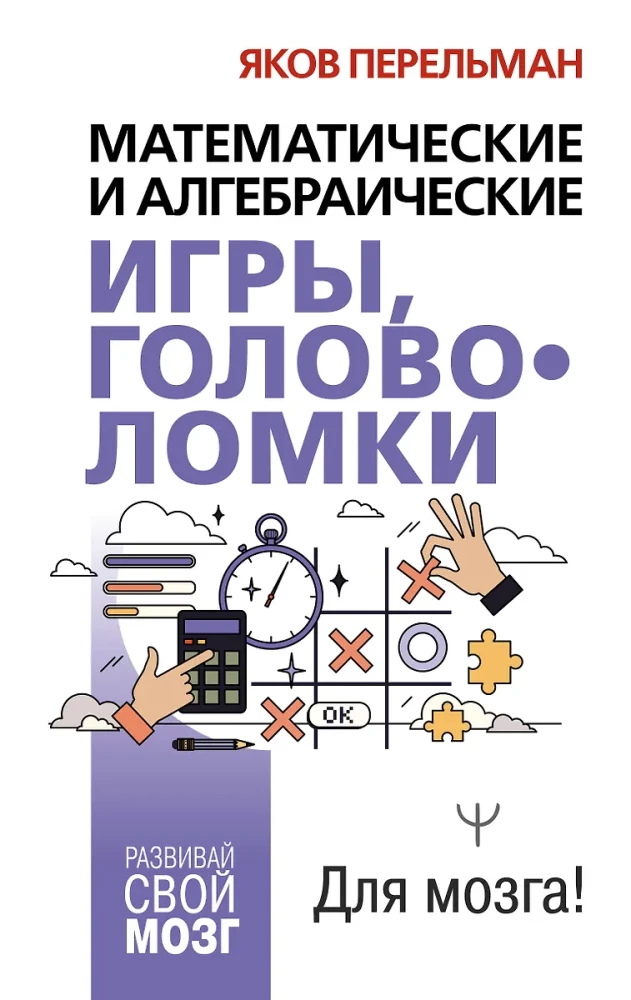 Matemātiskās un algebriskās spēles, mīklas