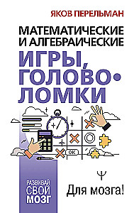 Matemātiskās un algebriskās spēles, mīklas