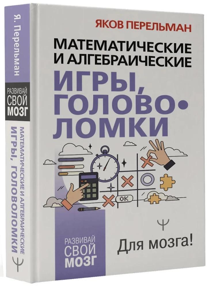 Matemātiskās un algebriskās spēles, mīklas