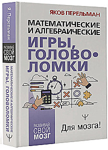 Matemātiskās un algebriskās spēles, mīklas
