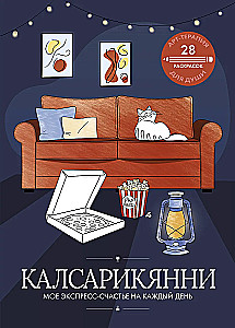Калсарикянни: мое экспресс-счастье на каждый день