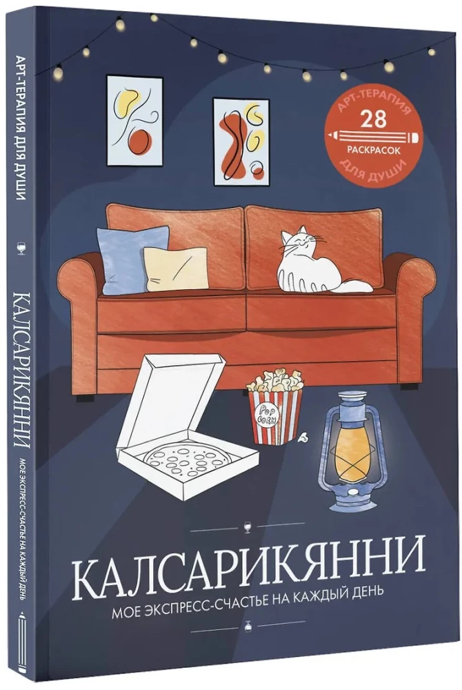 Калсарикянни: мое экспресс-счастье на каждый день