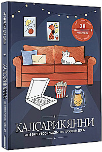 Калсарикянни: мое экспресс-счастье на каждый день