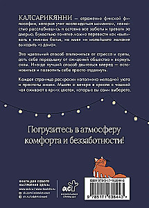 Калсарикянни: мое экспресс-счастье на каждый день