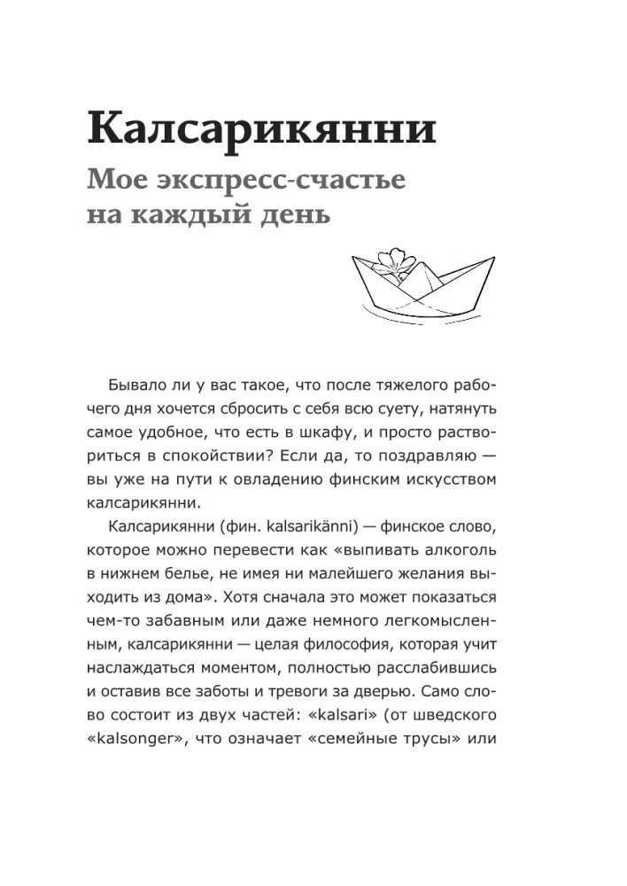 Калсарикянни: мое экспресс-счастье на каждый день