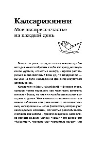 Калсарикянни: мое экспресс-счастье на каждый день