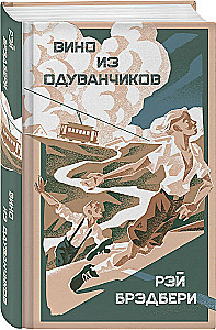 Вино из одуванчиков