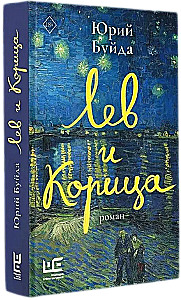 Лев и Корица