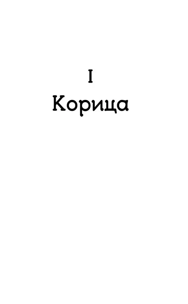 Лев и Корица