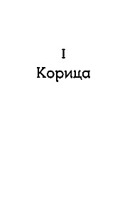 Лев и Корица