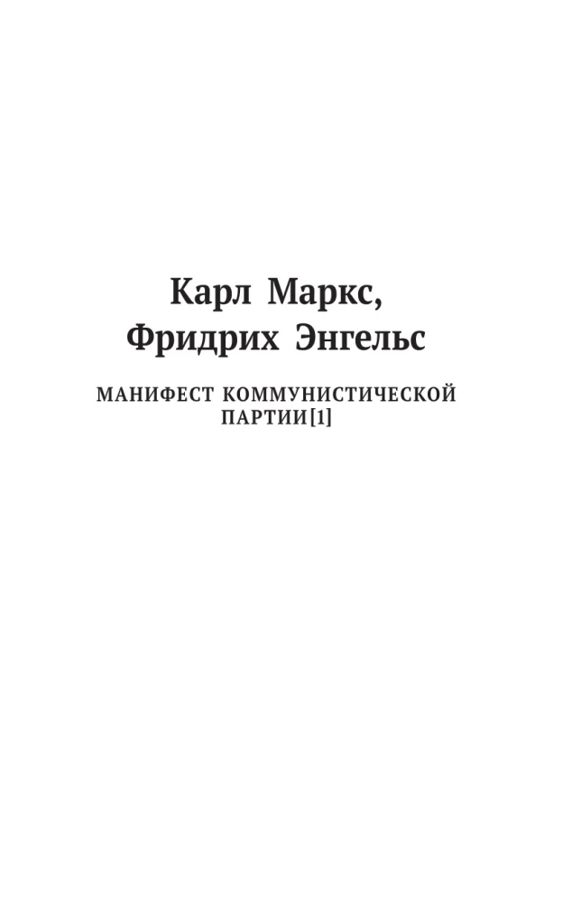 Kārlis Markss. Komunistiskās partijas manifests. Filozofijas nabadzība. Ekonomiski-filozofiskie manuskripti 1844. gadā.