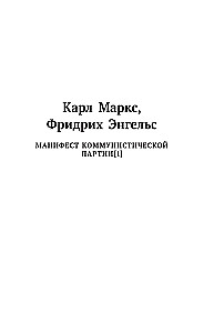 Kārlis Markss. Komunistiskās partijas manifests. Filozofijas nabadzība. Ekonomiski-filozofiskie manuskripti 1844. gadā.