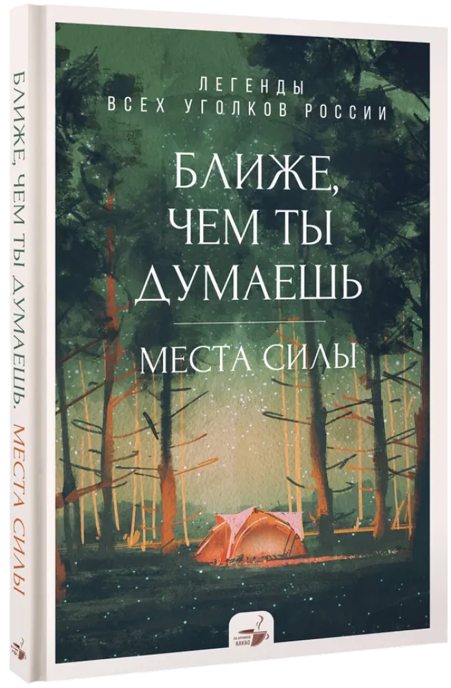 Ближе, чем ты думаешь: места силы. Легенды всех уголков России