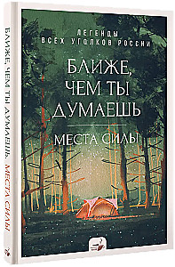 Ближе, чем ты думаешь: места силы. Легенды всех уголков России