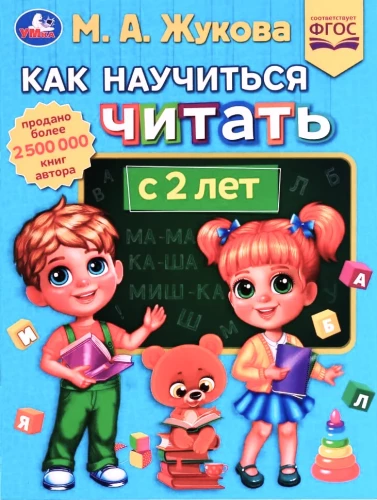 Как научиться читать с 2-х лет