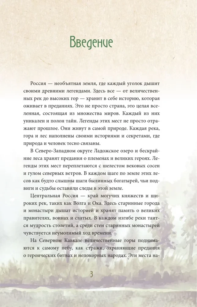 Ближе, чем ты думаешь: места силы. Легенды всех уголков России