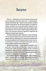 Ближе, чем ты думаешь: места силы. Легенды всех уголков России